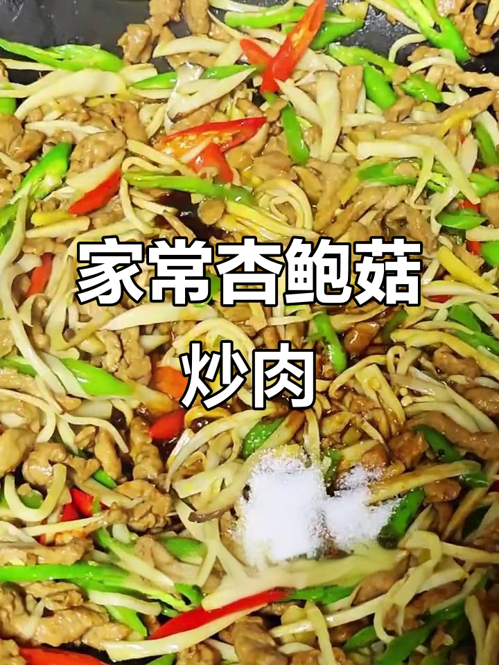 杏鲍菇炒肉丝,家常下饭新做法