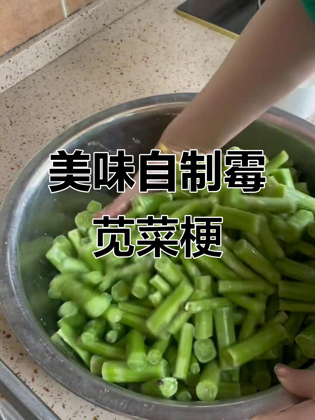 自制苋菜梗，家乡味十足！