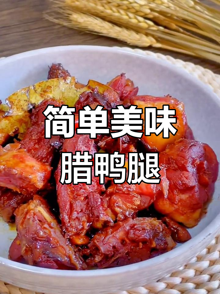 腊鸭腿的秋季做法