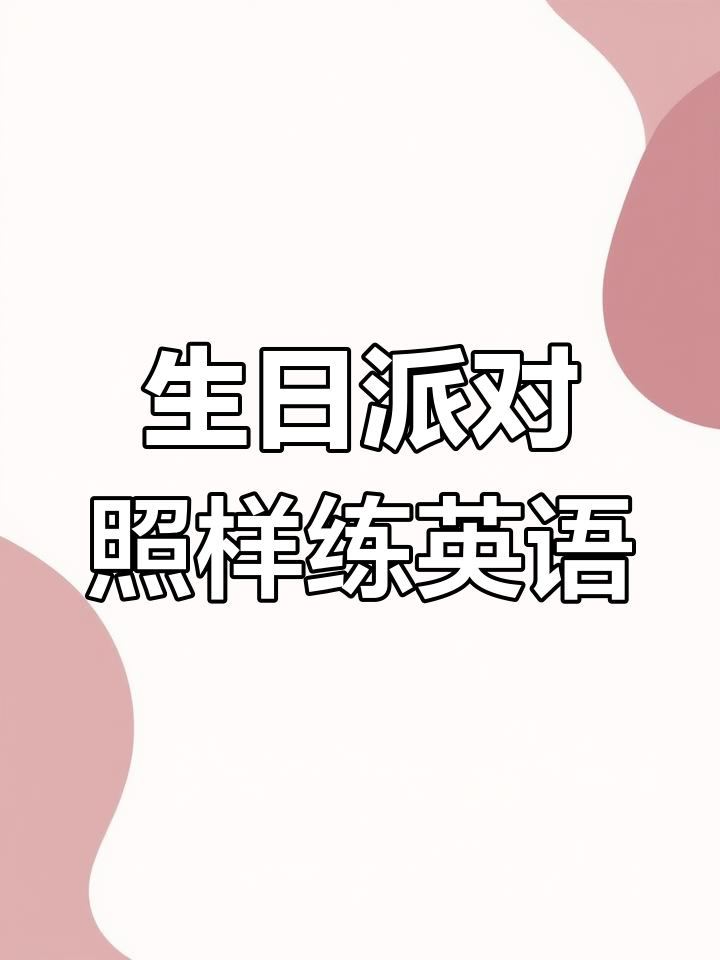 生日派对,七年级英语作文素材与听力练习