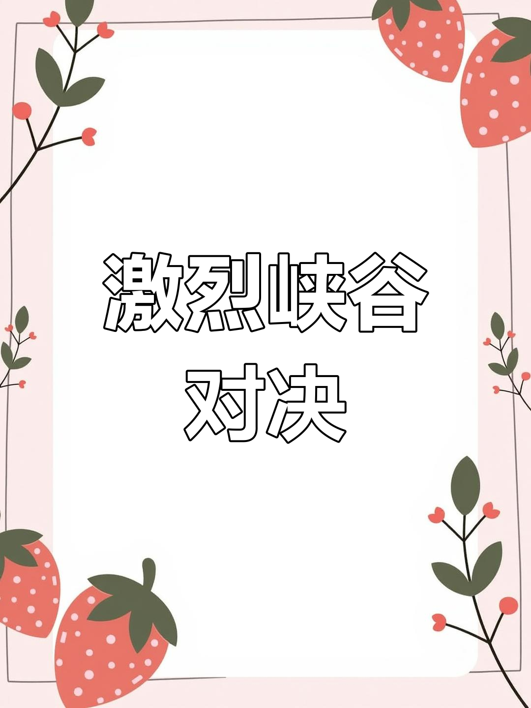 小朴与赖皮小鳄鱼的峡谷激战,枪火审判与偷袭战术全程解析