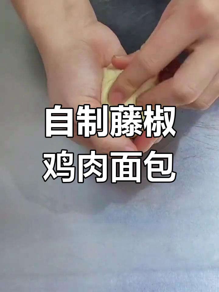 藤椒鸡肉面包的做法