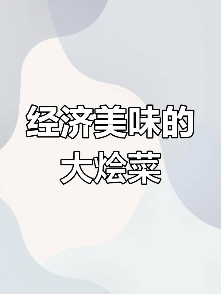 河南大烩菜的家常做法,暖心又实惠
