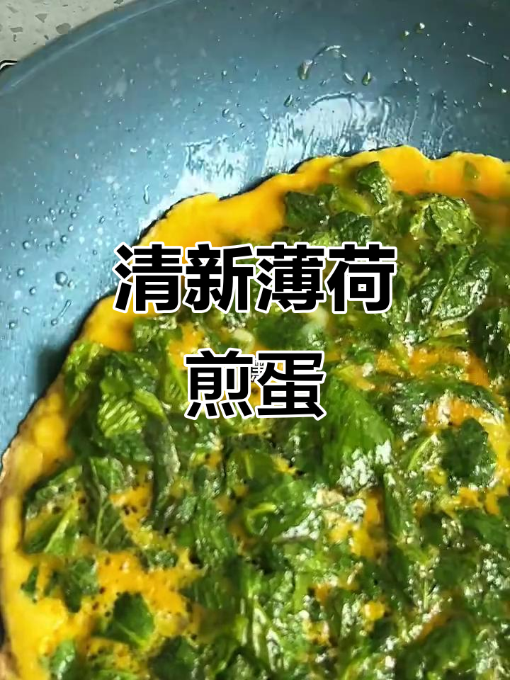 薄荷煎蛋,清凉又去火,五分钟搞定美味早餐