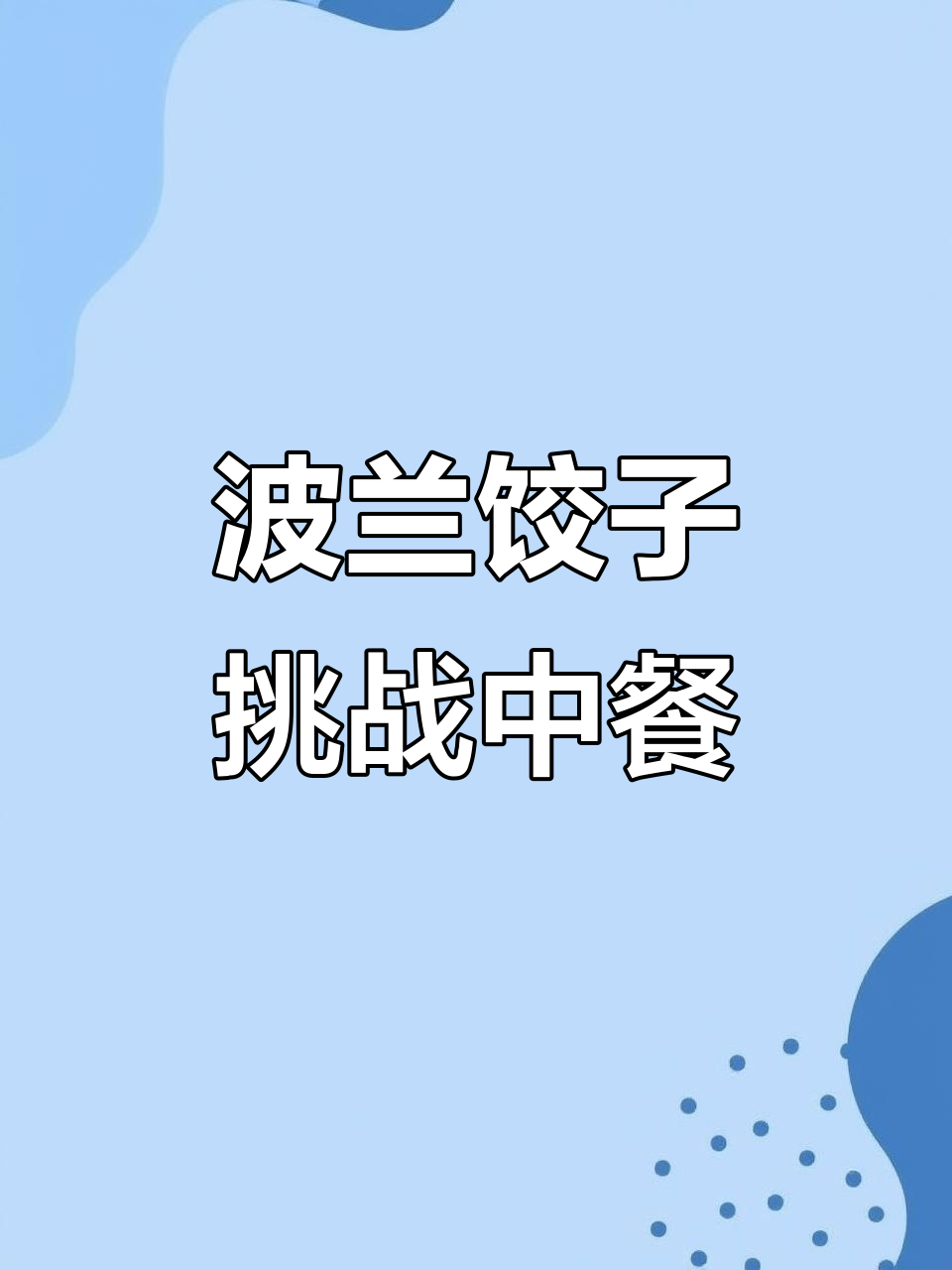 波兰饺子亮相上海，奶酪土豆馅能否征服中国味蕾？