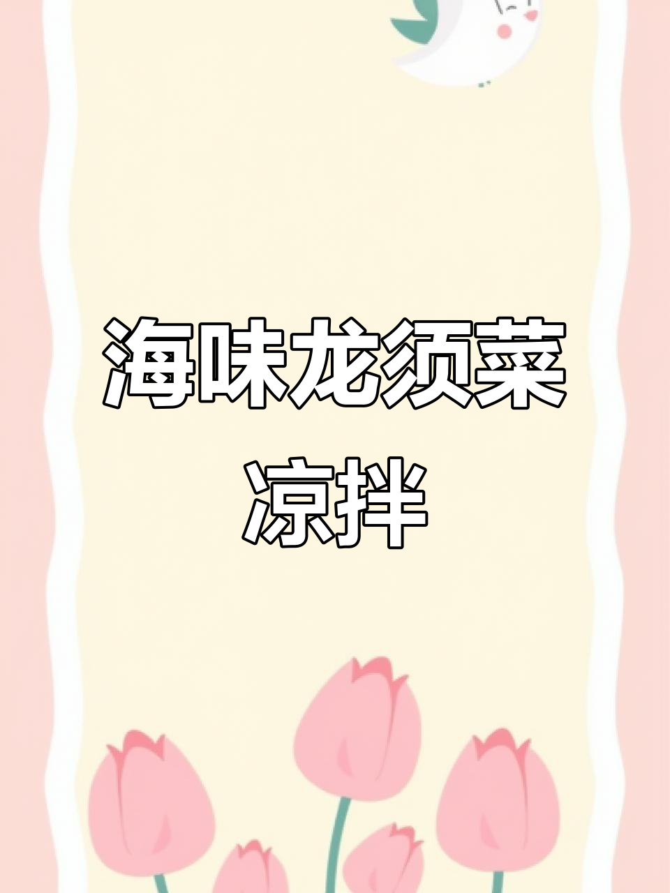 龙须菜凉拌做法，简单又美味