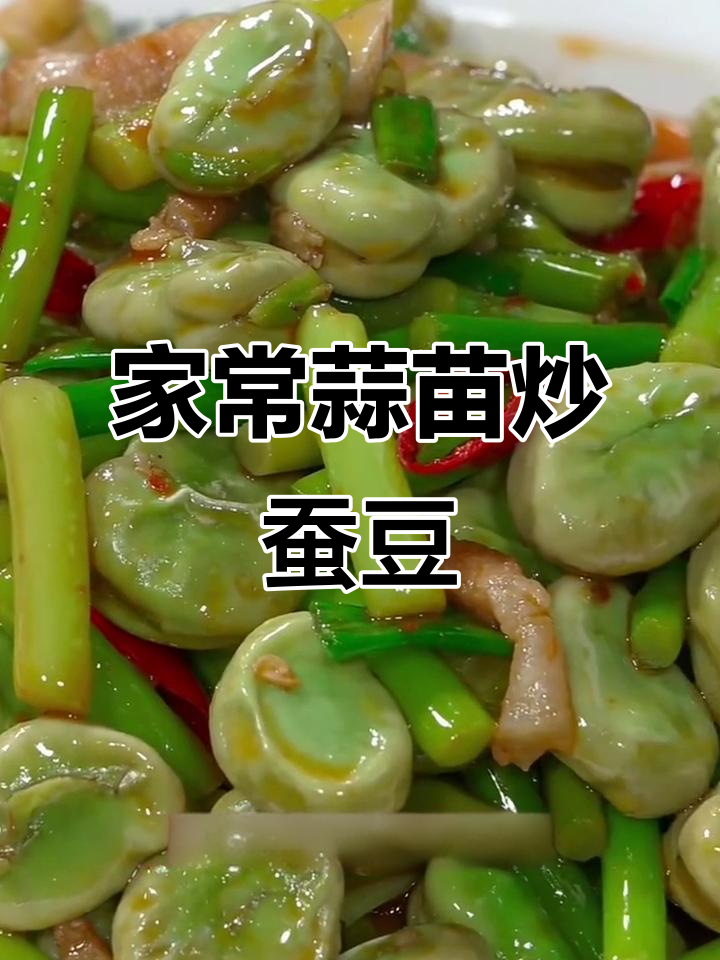 蒜苗炒蚕豆,简单又美味,家常下饭新做法