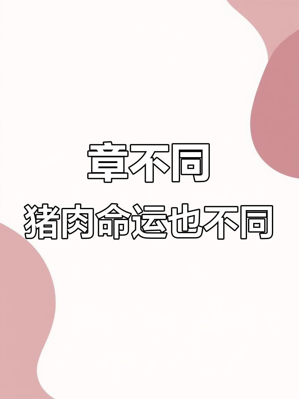 放心肉标识大揭秘:章的不同含义你了解吗?