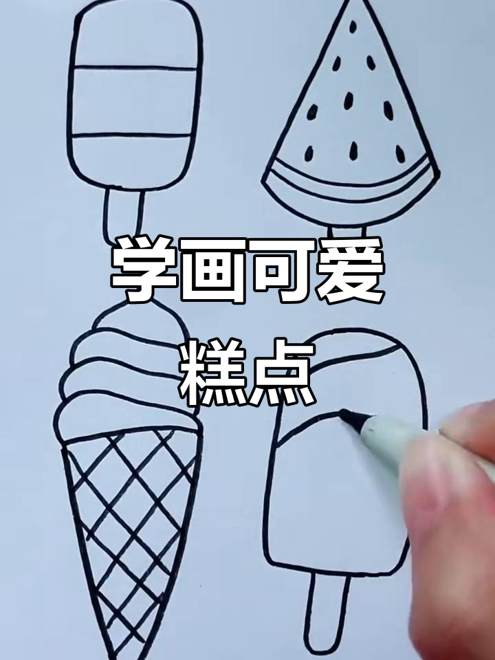 各种糕点轻松学，简笔画教程大公开