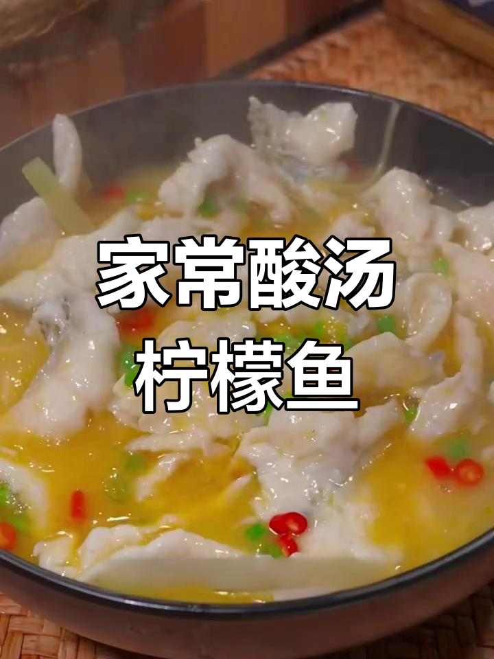 酸汤柠檬鱼,简单又开胃的家常做法