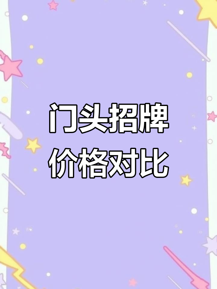 门头招牌价格大揭秘,十种材质任你选