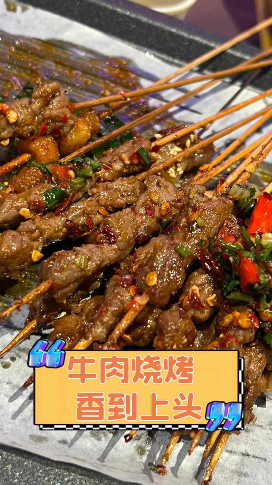 牛肉烧烤,香到上头