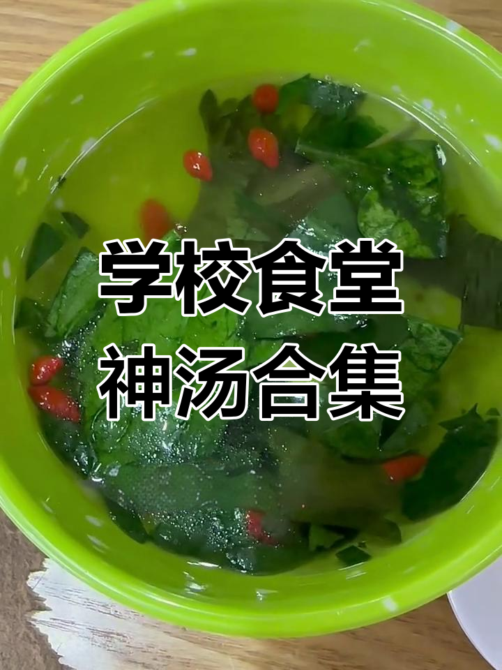 食堂神奇汤大揭秘,每一道都让你惊艳!