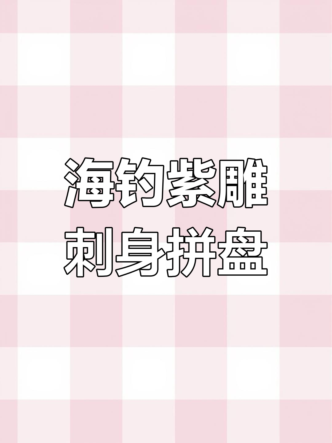 紫鲷刺身拼盘,深海美味大集合