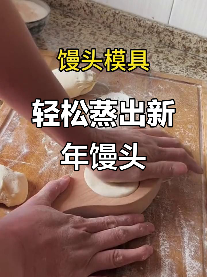 新年蒸馒头更简单,模具一用年年有余