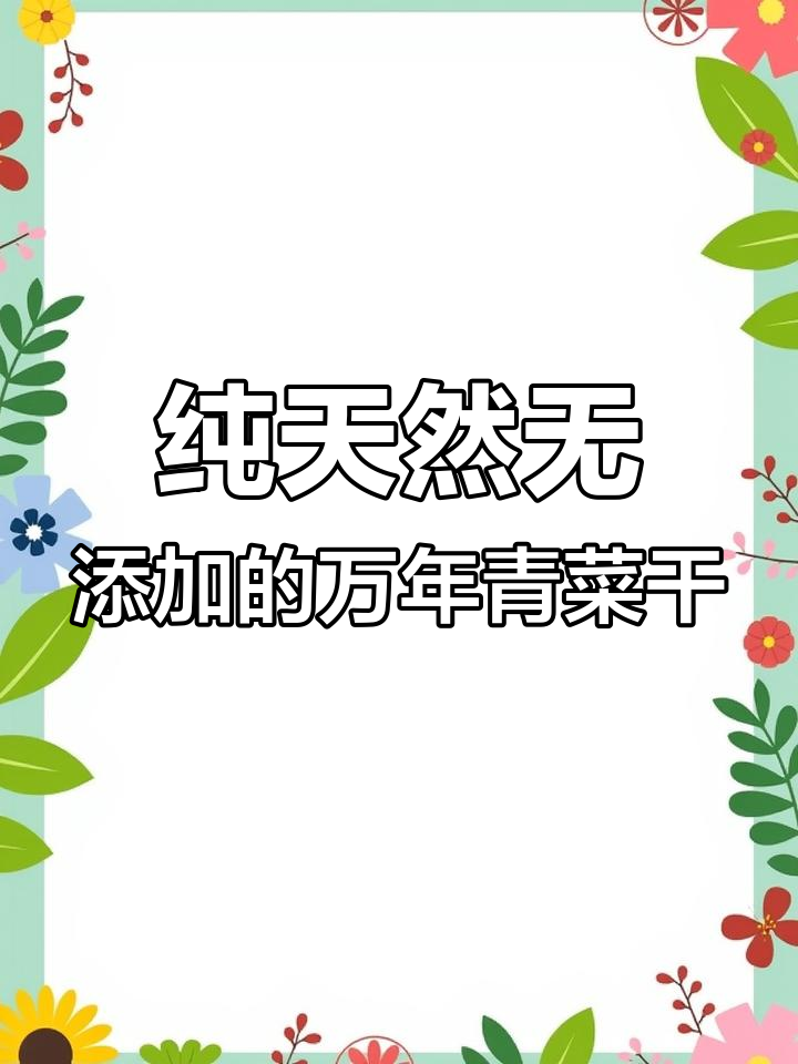 自制万年青菜干,春天的味道与健康同行