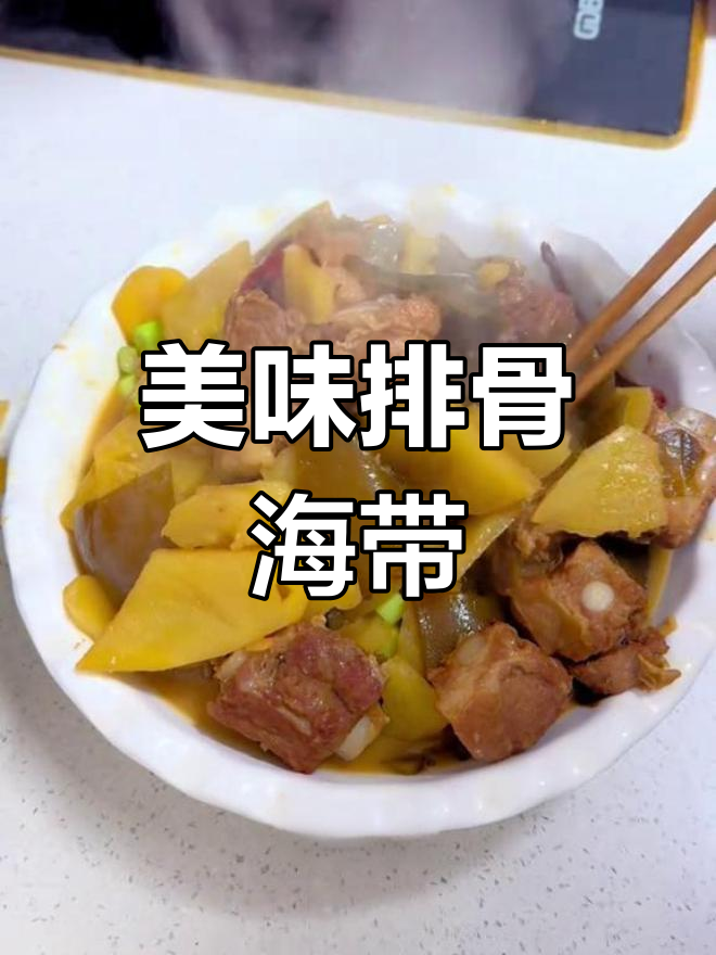 排骨炖海带,饭店必点美味,吃一次就停不下来!