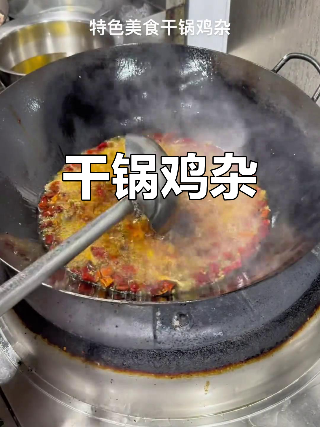川菜干锅鸡杂,香气扑鼻的江湖风味