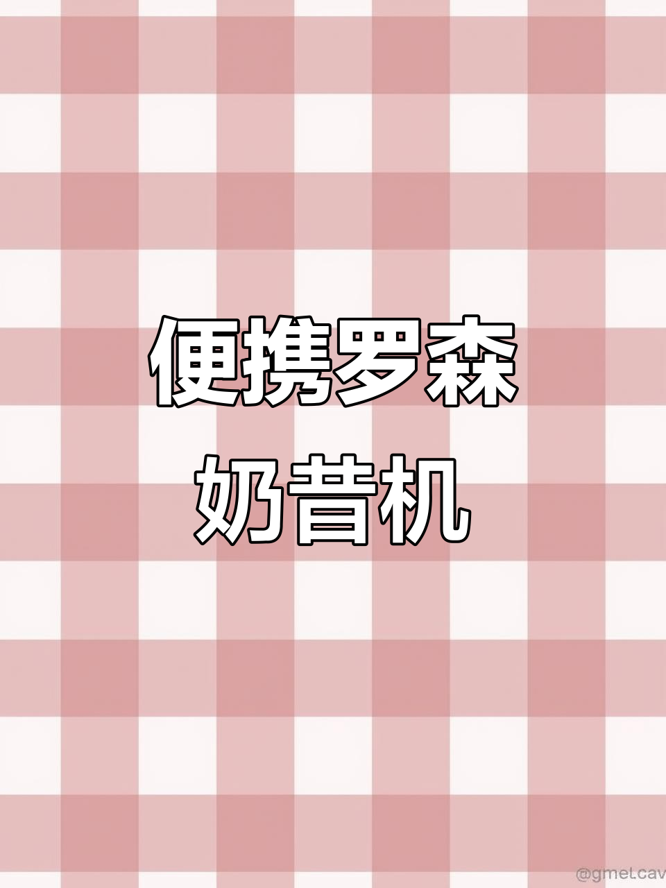 罗森便利店奶昔机:日本独有,超方便!