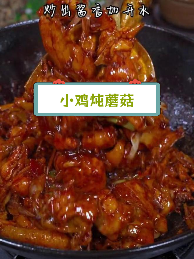 东北经典小鸡炖蘑菇,家常做法无科技
