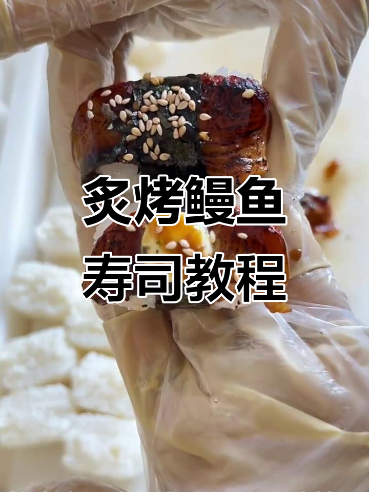 月销2000份的炙烤鳗鱼手握寿司,轻松学会制作秘诀