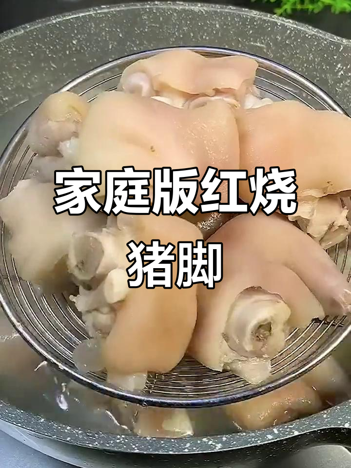 在家轻松做出软烂入味的红烧猪蹄,步骤简单又卫生