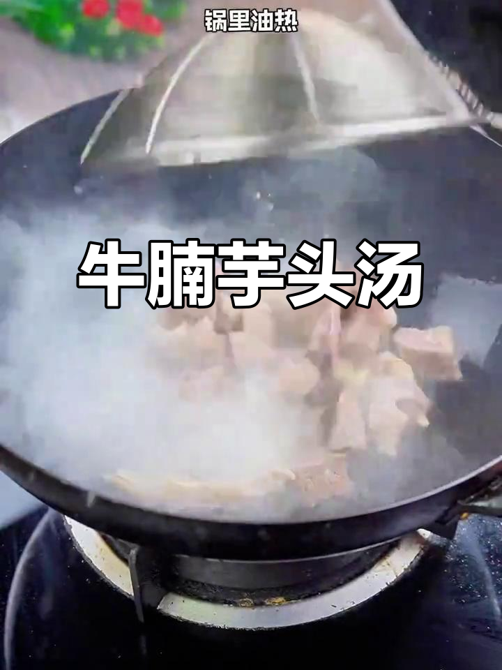 牛腩炖芋头,香气扑鼻的秋季美味