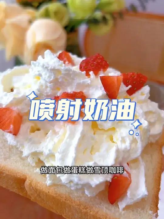 这个不用打发,直接喷,喷咖啡,吐司蛋糕 入口即化,非常丝滑,或者加点水果冷冻成冰淇淋都特别