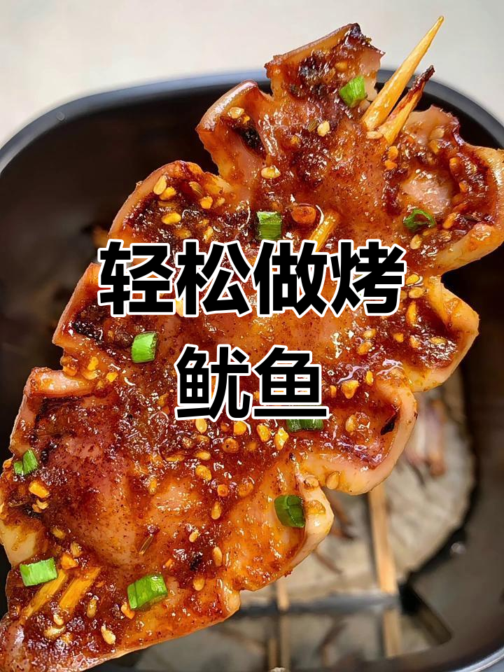 空气炸锅烤鱿鱼,简单又美味!