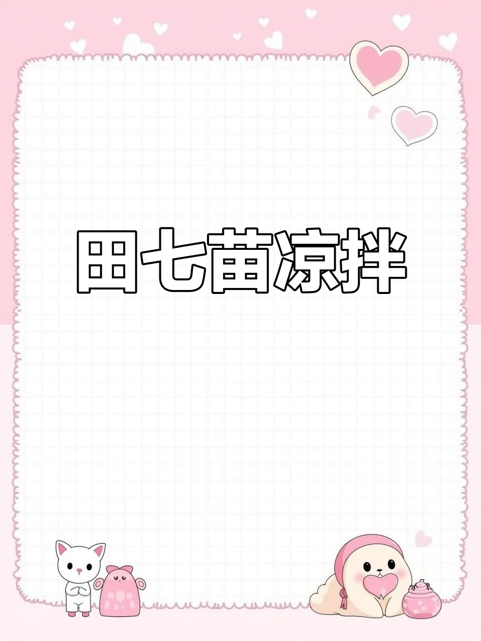 田七苗凉拌,脆嫩爽口又带回甘,春日必备开胃小菜