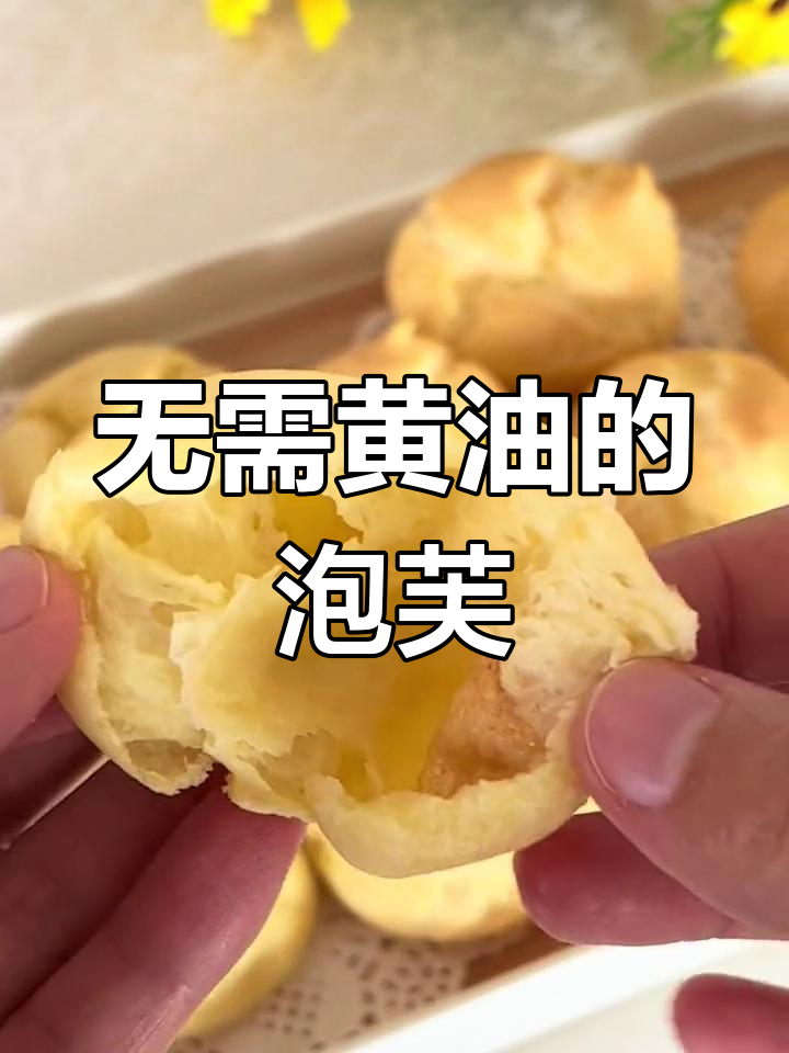 无黄油泡芙,轻松做奶油大空心!