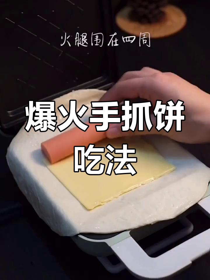 手抓饼新做法,千层酥脆吃到停不下来