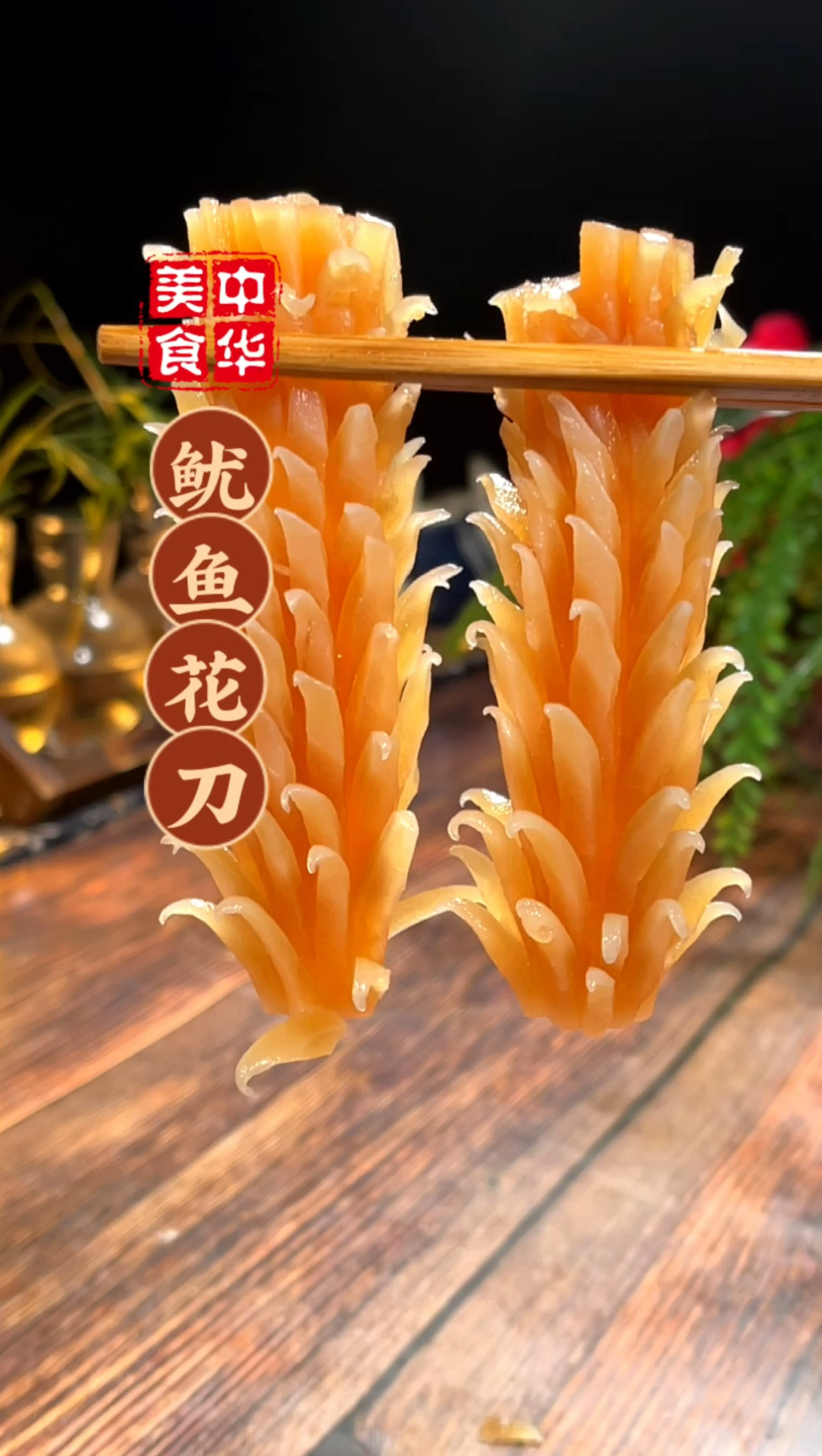 鱿鱼花刀方法