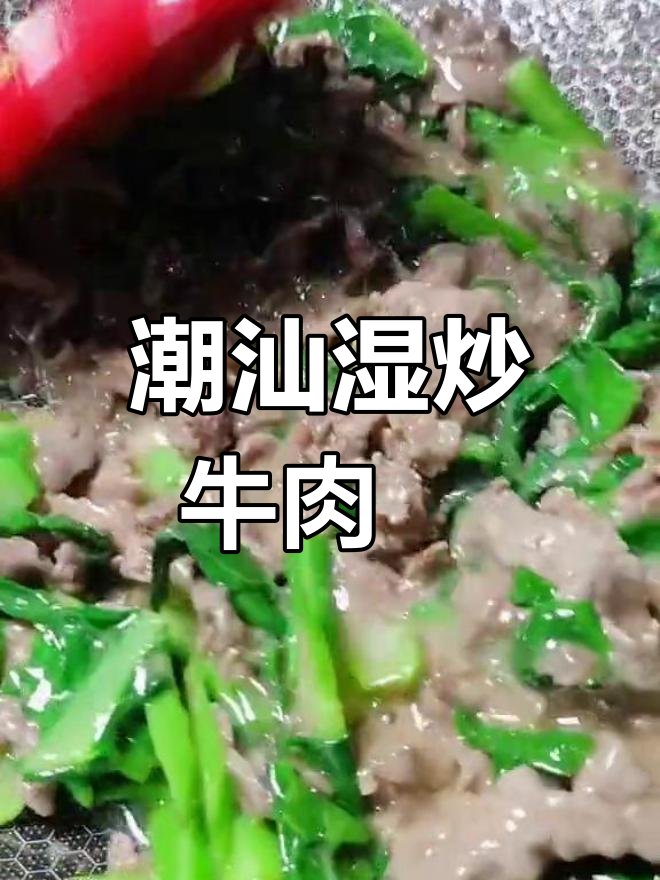 潮汕湿炒牛肉粿条,口感无敌,绝对值得尝试