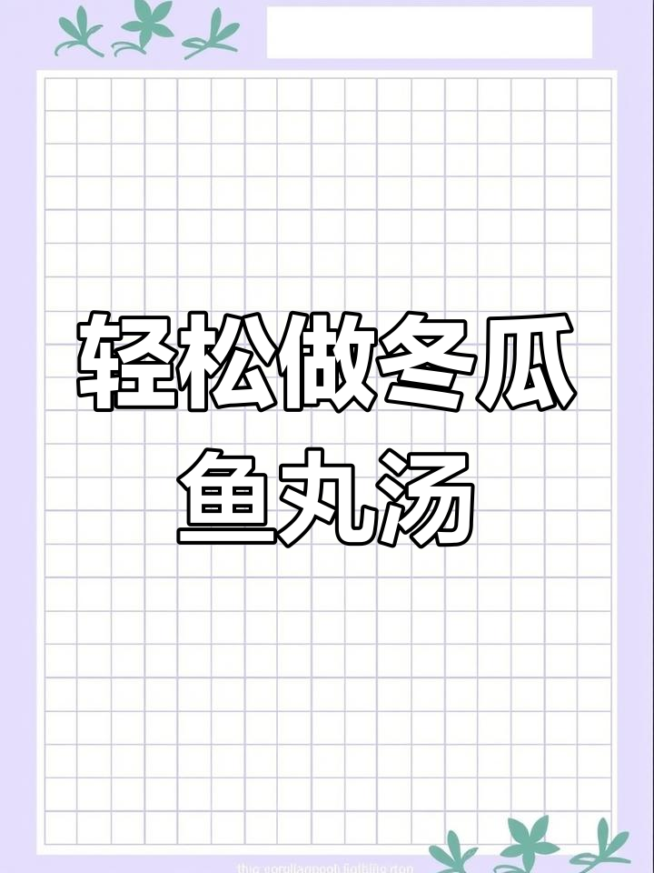 鲜香冬瓜鱼丸汤,简单又美味!
