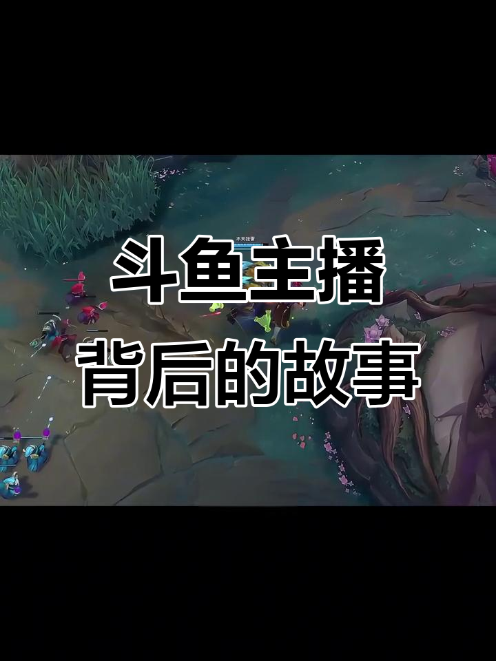 斗鱼女主播的“暗号”与饭局秘密