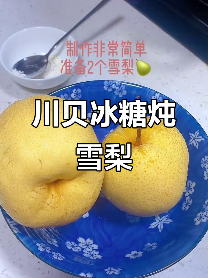 川贝炖冰糖雪梨,止咳效果超赞!