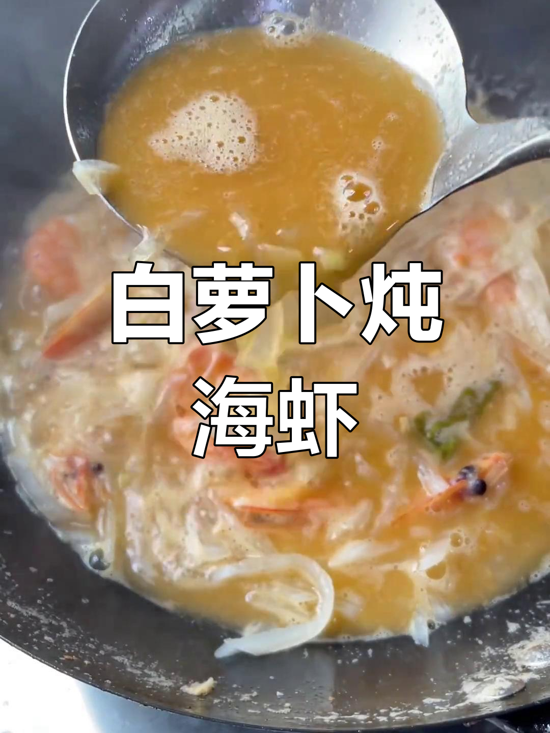 萝卜丝炖大虾,招远渔家风味