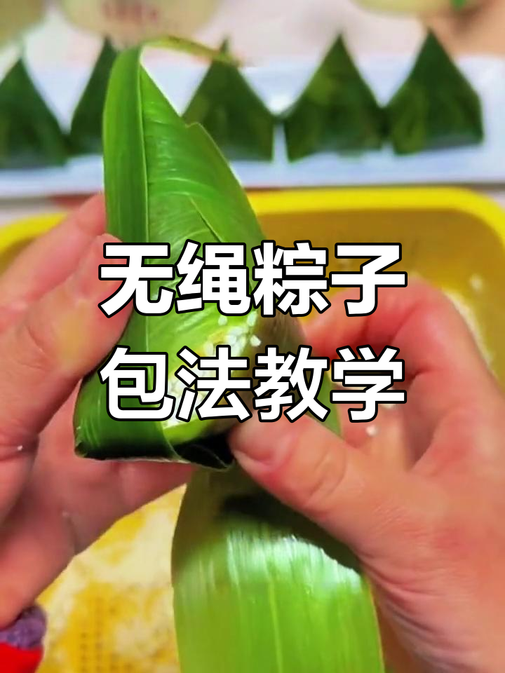 轻松学会无绳穿针粽子包法,新手必看教程