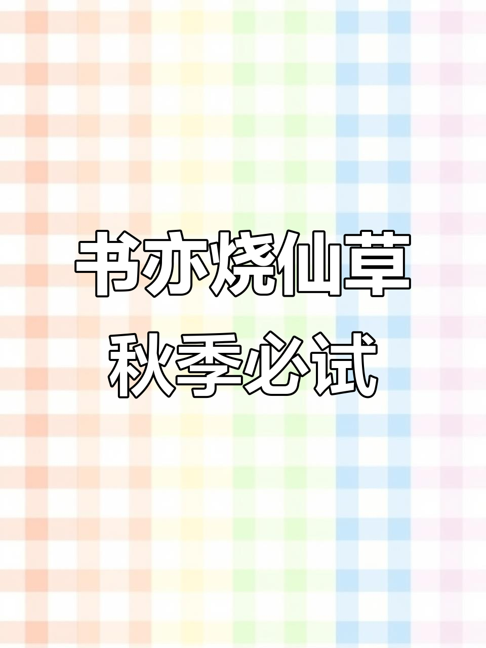 秋天最火奶茶榜单！书亦烧仙草热销前五，哪杯最适合你？
