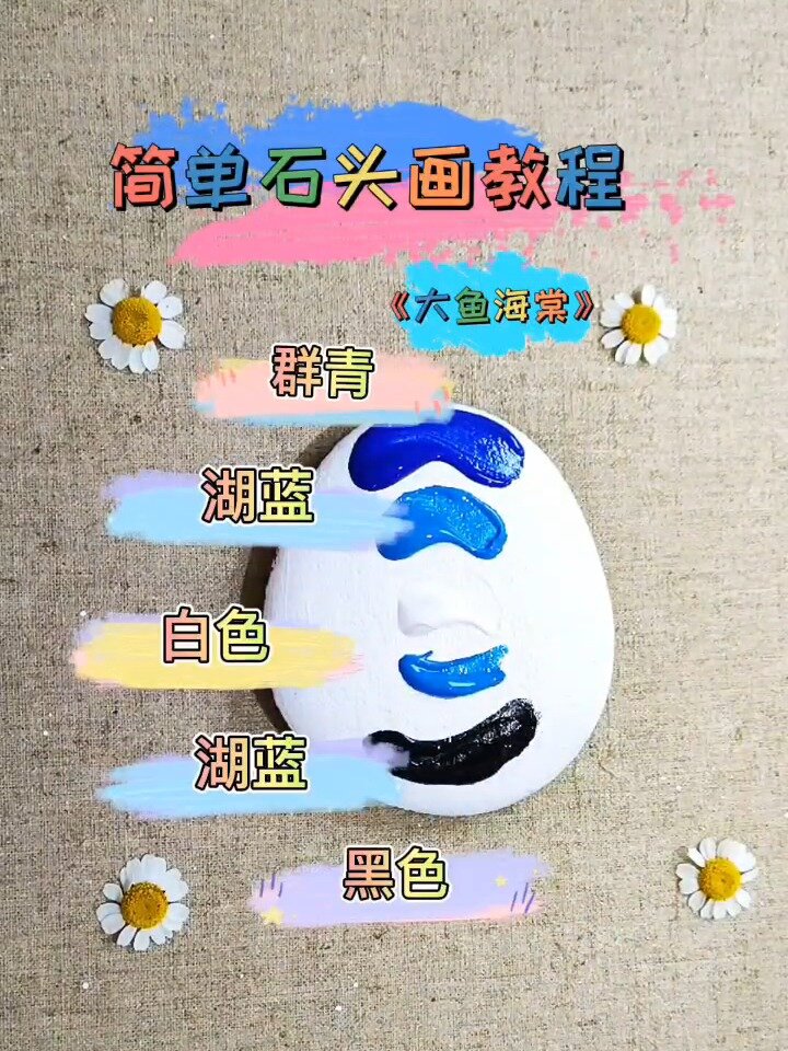 电影《大鱼海棠》你看过吗?——石头画教程