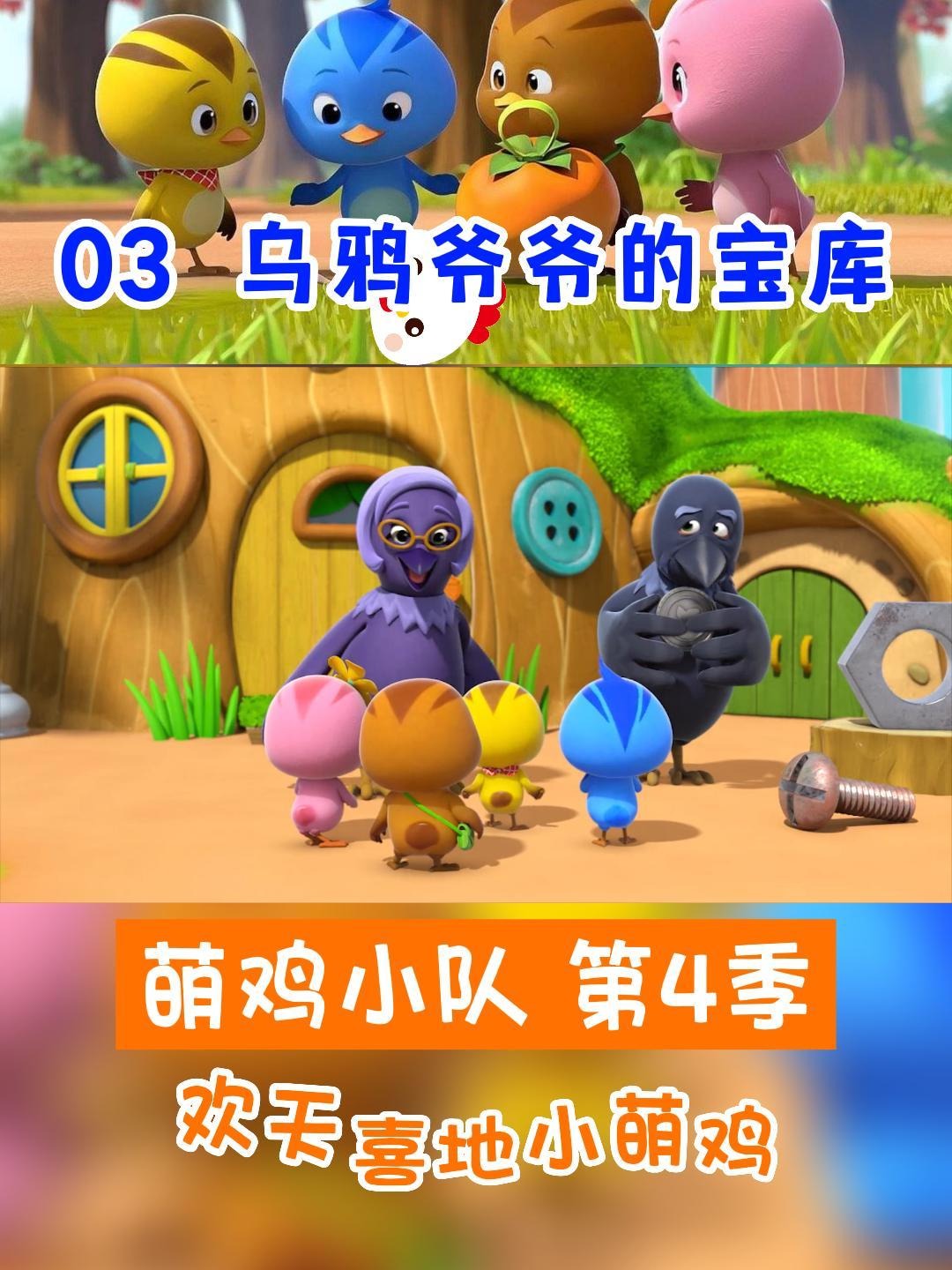 萌鸡小队 第四季 第3集 乌鸦爷爷的宝库