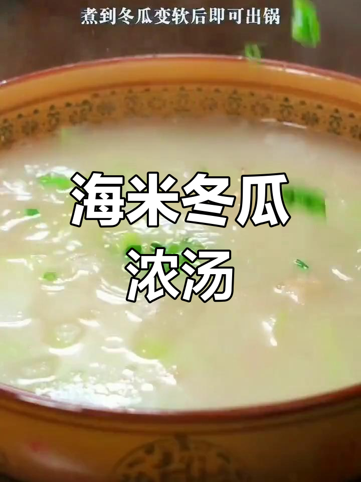 轻松做出浓白海米冬瓜汤,这两步搞定