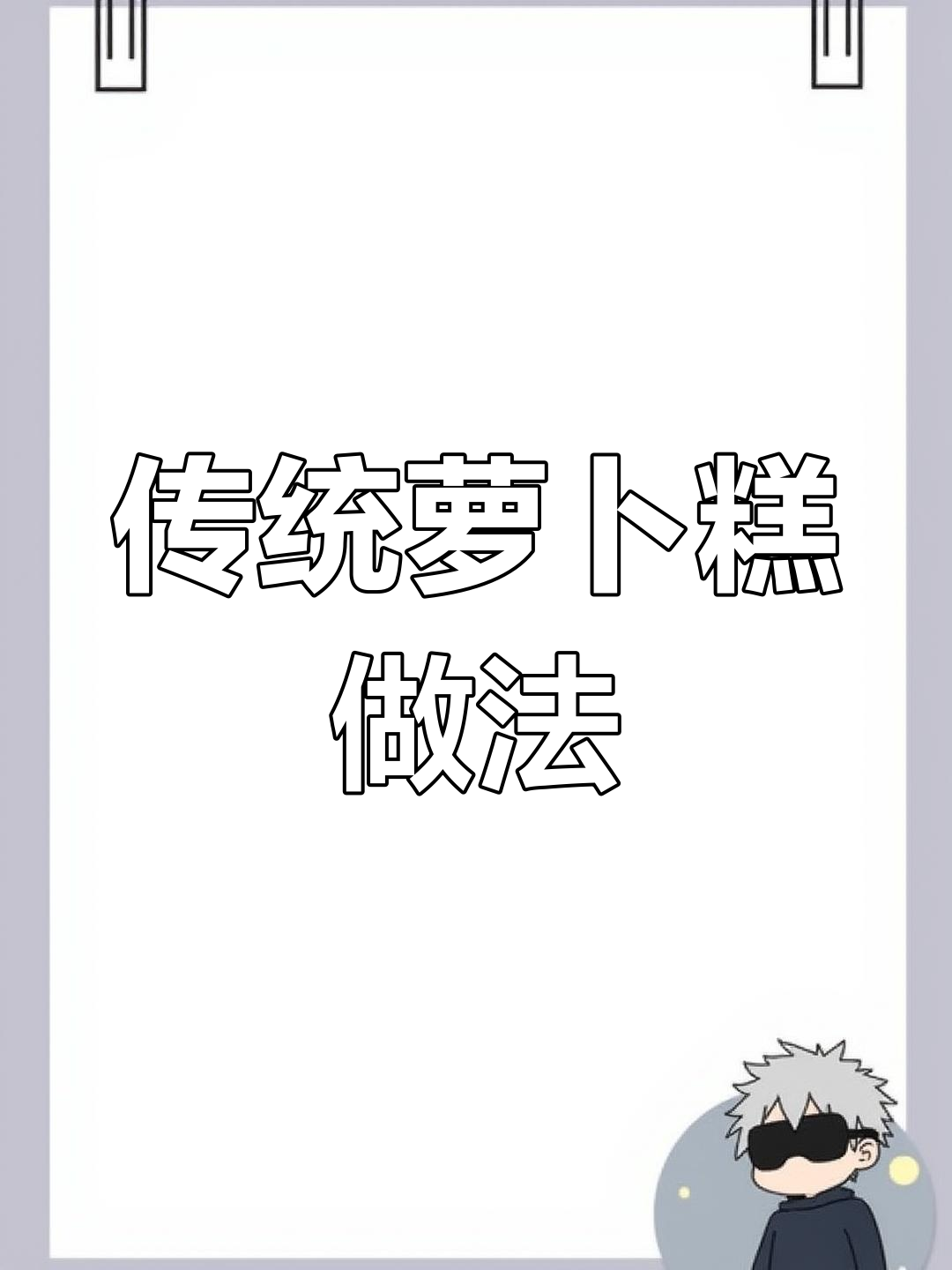 春节必备!萝卜糕的蒸与煎,味道大不同