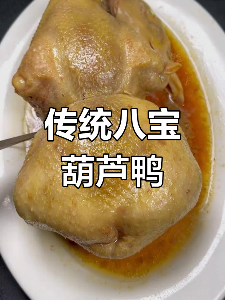 八宝葫芦鸭的精细制作过程,刀工与配料全解析