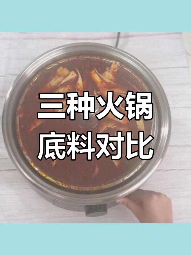 火锅底料测评:哪款最好吃?