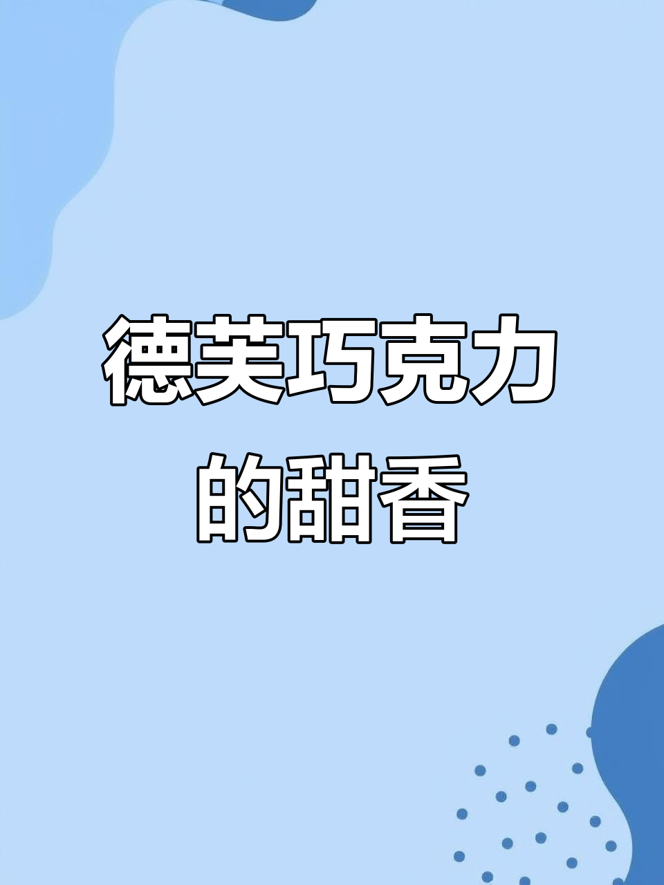 德芙巧克力带来的甜蜜与惊喜,草莓抹茶混合口感超赞