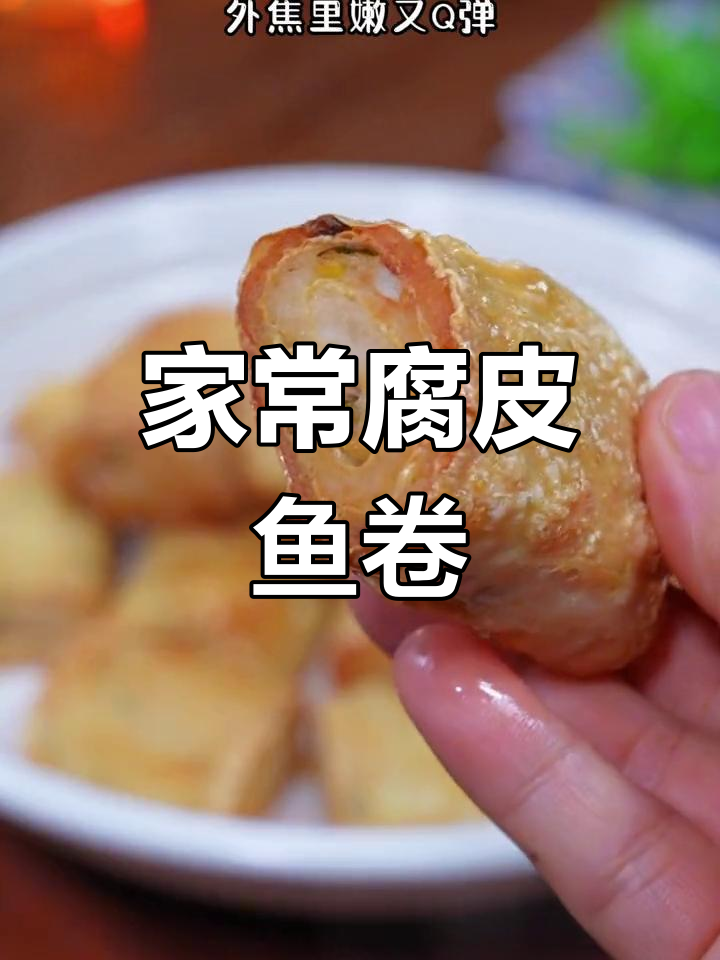 腐皮鱼肉卷,外焦内嫩,适合全家食用