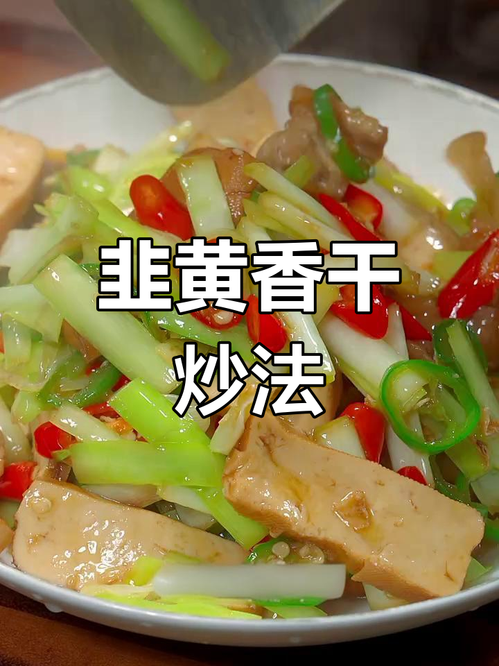 韭黄炒香干,简单又美味!教你快速做出家常下饭菜
