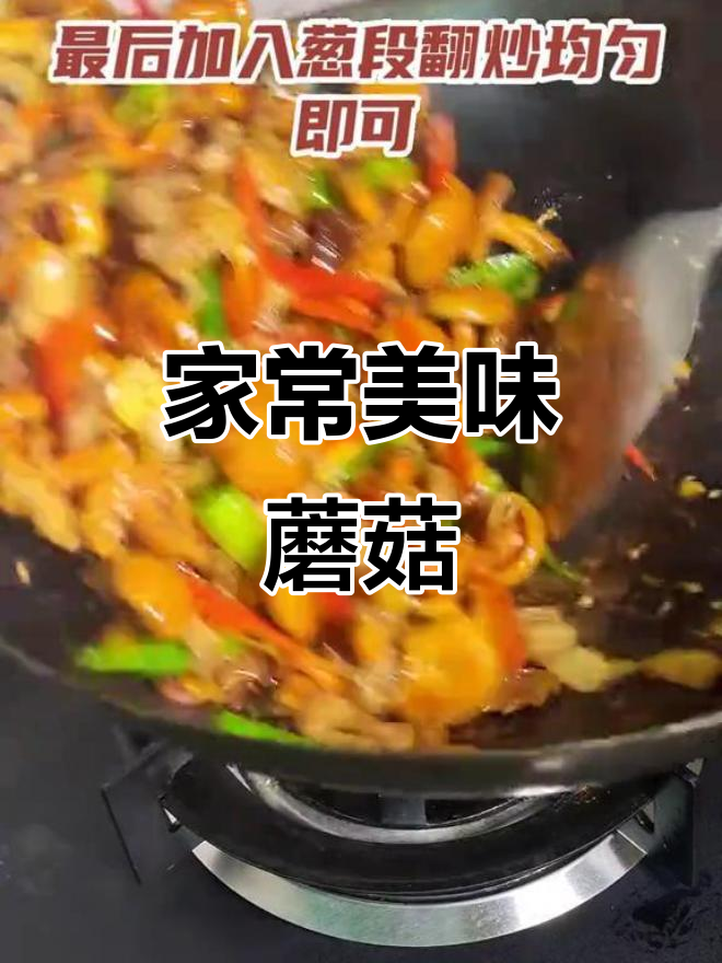 野生菌家常菜,味道让人停不下来